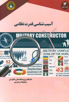 آسیب‌شناسی قدرت نظامی