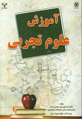 آموزش علوم تجربی