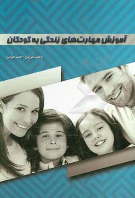 آموزش مهارت‌های زندگی به کودکان