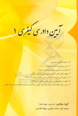 آیین دادرسی کیفری 1: مطابق با آخرین قوانین، آیین‌نامه‌ها و آراء وحدت رویه