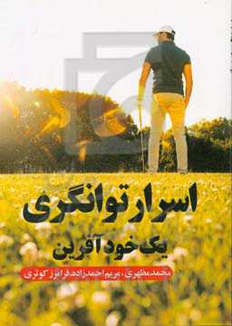 اسرار توانگری یک خودآفرین