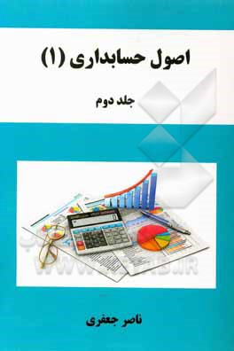 اصول حسابداری (1)