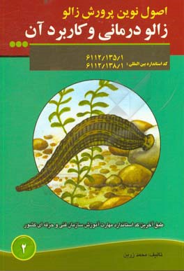 اصول نوین پرورش زالو، زالودرمانی و کاربرد آن