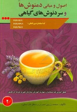 اصول و مبانی دمنوش‌ها و دمنوش‌های گیاهی