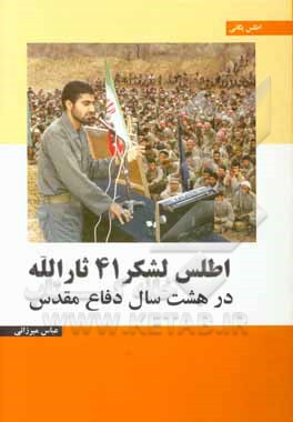 اطلس لشكر 41 ثارالله در 8 سال دفاع مقدس