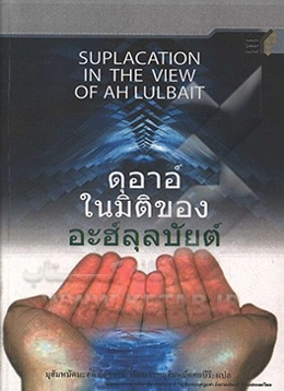 الدعا عند اهل بیت (ع)