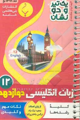 انگلیسی (3) پایه دوازدهم متوسطه شامل: نکات کلیدی و مهم کتاب درسی رشته: کلیه رشته‌ها