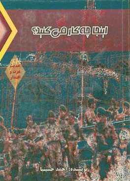 اينجا چه كار مي‌كنيد؟!: براساس خاطرات ناخدا يكم تكاور جانباز عليرضا صالحي‌ فشمي