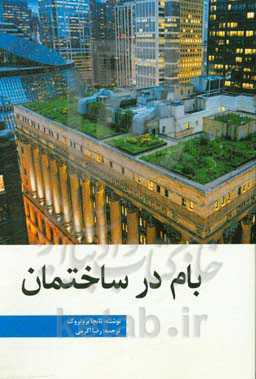 بام در ساختمان