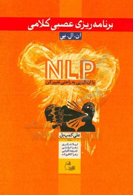برنامه‌ریزی عصبی کلامی: ان‌ال‌پی: با ان‌ال‌پی به راحتی تغییر کن