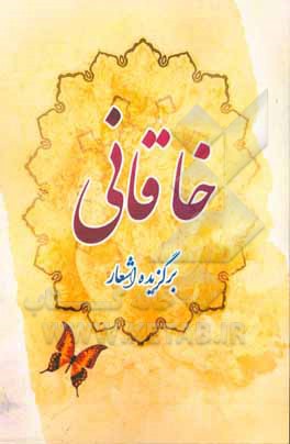 برگزیده اشعار خاقانی