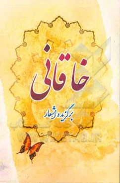 برگزیده اشعار خاقانی