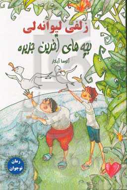 بچه‌های آخرین جزیره