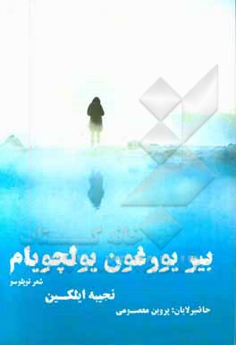 بیر یورغون یولچویام شئعیر توپلوسو