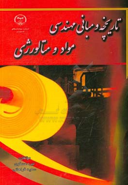 تاریخچه و مبانی مهندسی مواد و متالورژی