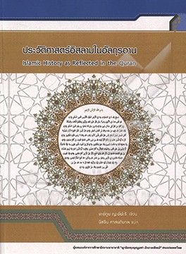 تاریخ اسلام از منظر قرآن (به زبان تایلندی)