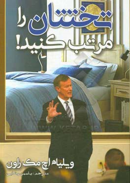 تختتان را مرتب کنید