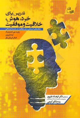 تدریس برای خرد، هوش، خلاقیت و موفقیت: راهکارهای اثربخش برای موفقیت در مدرسه و زندگی