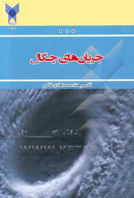 جریان‌های چگال