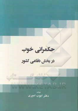 حکمرانی خوب در بخش دفاعی کشور