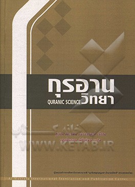 درسنامه علوم قرآنی (به زبان تایلندی)