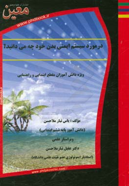 در مورد سیستم ایمنی بدن خود چه می‌دانید؟