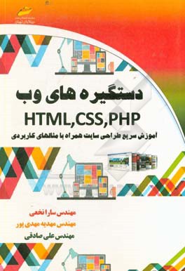 دستگیره‌های وب HTML, CSS, PHP آموزش سریع طراحی سایت همراه با مثالهای کاربردی