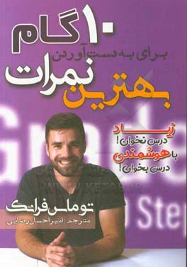 ده گام برای به دست آوردن بهترین نمرات