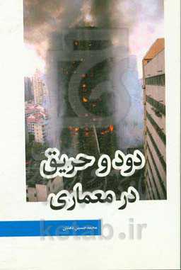 دود و حریق در معماری