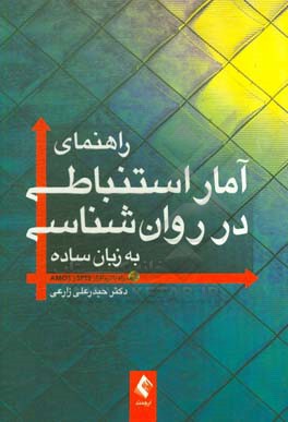 راهنمای آمار استنباطی در روان‌شناسی (به زبان ساده) همراه با SPSS و AMOS‬‬