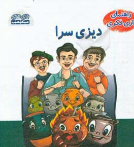 راهنمای بازی فکری دیزی‌سرا