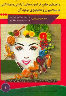 راهنمای جامع فرآورده‌های آرایشی و بهداشتی فرمولاسیون و تکنولوژی تولید آن
