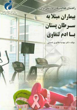 راهنمای فعالیت‌های ورزشی برای بیماران مبتلا به سرطان پستان با ادم لنفاوی