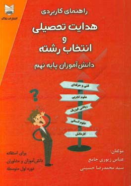 راهنمای کاربردی هدایت تحصیلی و انتخاب رشته دانش‌آموزان پایه نهم برای استفاده دانش‌آموزان و مشاوران دوره اول متوسط