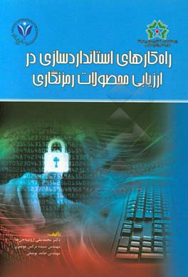 راه‌کارهای استانداردسازی در ارزیابی محصولات رمزنگاری