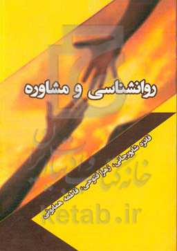 روانشناسی و مشاوره