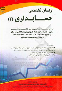 ‏‫زبان تخصصی حسابداری (۲)