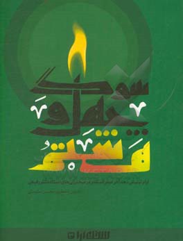 سوگ چهل و هشتم: ایام تبلیغاتی دهه آخر صفرالمظفر در سخنرانی‌های استاد دکتر رفیعی