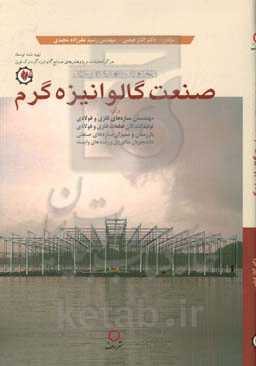 صنعت گالوانیزه گرم