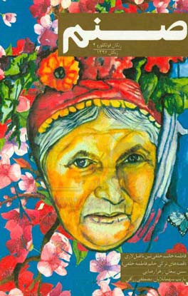 صنم: فاطمه خلفی‌نین ناغیل‌لاری