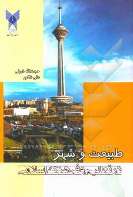 طبیعت و شهر در تعالیم و فرهنگ اسلامی