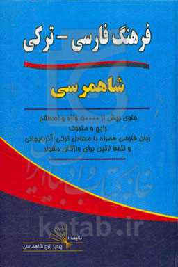 فرهنگ فارسی - ترکی شاهمرسی حاوی بیش از 50000 واژه و اصطلاح رایج و متروک زبان فارسی همراه با معادل ترکی آذربایجانی با تلفظ لاتین برای واژگان دشوار