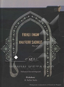 فقه امام جعفر صادق (ع) (به زبان آلبانیایی)