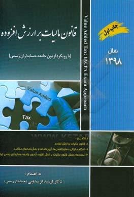 قانون مالیات بر ارزش افزوده با رویکرد آزمون حسابدار رسمی ...