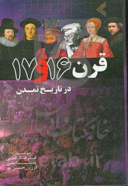 قرن 16 و 17 در تاریخ تمدن