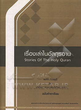 قصه‌های قرآن (به زبان تایلندی)