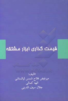 قیمت‌گذاری ابزار مشتقه