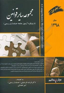 مجموعه سایر قوانین با رویکرد آزمون جامعه حسابداران رسمی ایران ...