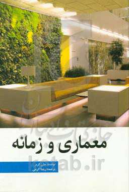 معماری و زمانه