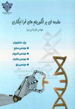 مقدمه‌ای بر الگوریتم‌های فراابتکاری